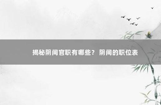 揭秘阴间官职有哪些？ 阴间的职位表