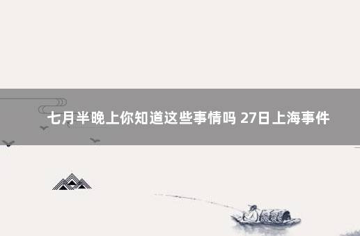 七月半晚上你知道这些事情吗 27日上海事件