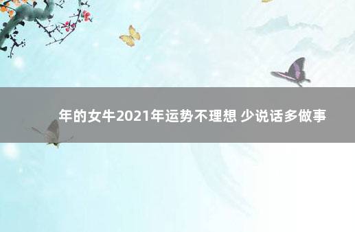 年的女牛2021年运势不理想 少说话多做事