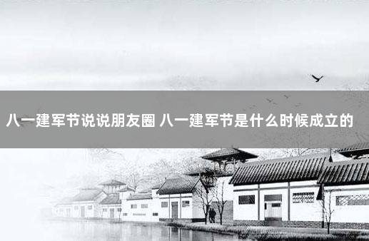 八一建军节说说朋友圈 八一建军节是什么时候成立的