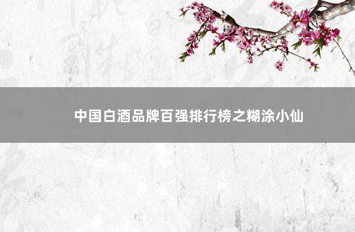 中国白酒品牌百强排行榜之糊涂小仙