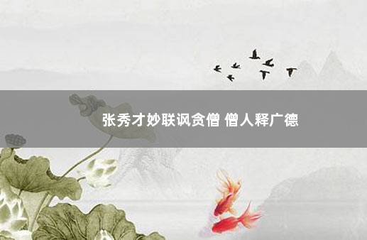 张秀才妙联讽贪僧 僧人释广德