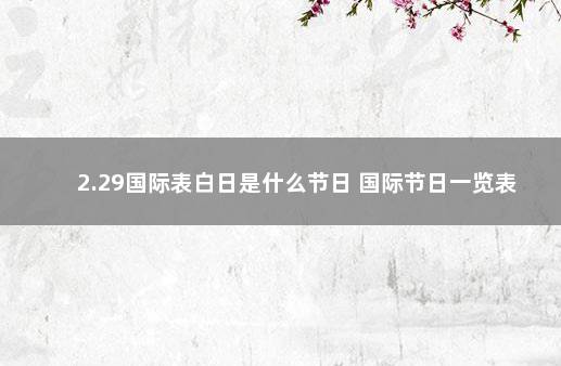 2.29国际表白日是什么节日 国际节日一览表