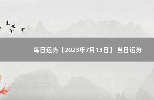 每日运势【2023年7月13日】 当日运势