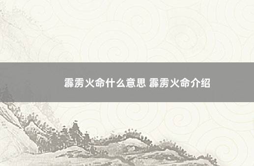 霹雳火命什么意思 霹雳火命介绍