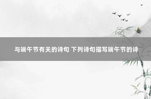 与端午节有关的诗句 下列诗句描写端午节的诗