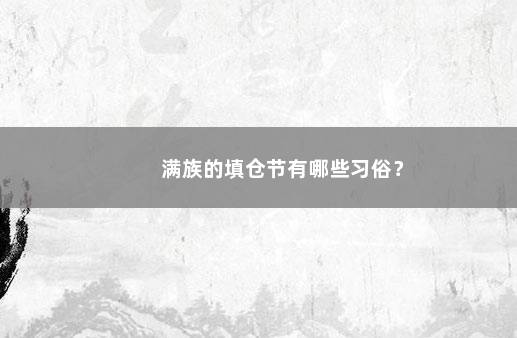 满族的填仓节有哪些习俗？