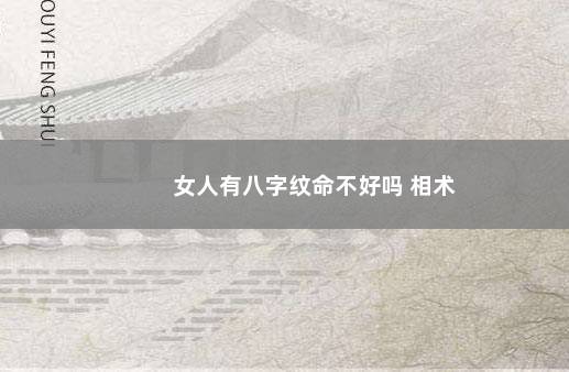 女人有八字纹命不好吗 相术