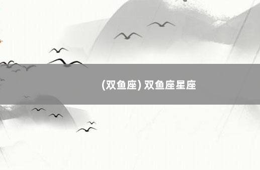 (双鱼座) 双鱼座星座