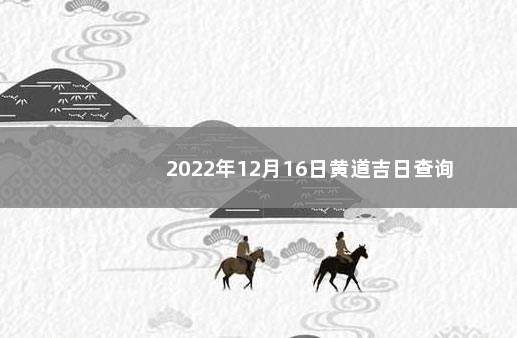 2022年12月16日黄道吉日查询