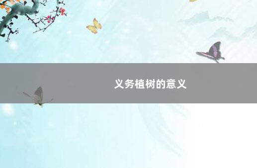 义务植树的意义