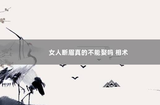 女人断眉真的不能娶吗 相术