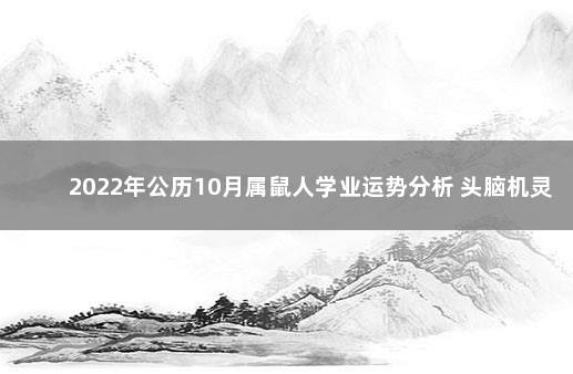 2022年公历10月属鼠人学业运势分析 头脑机灵学业好