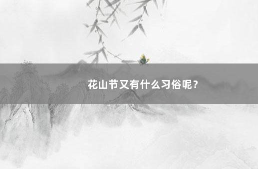 花山节又有什么习俗呢？