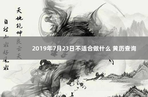 2019年7月23日不适合做什么 黄历查询