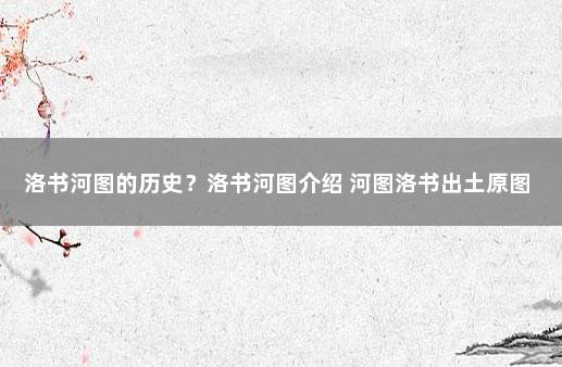 洛书河图的历史？洛书河图介绍 河图洛书出土原图