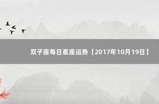 双子座每日星座运势【2017年10月19日】