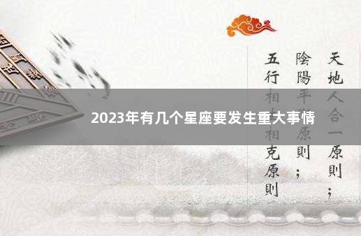 2023年有几个星座要发生重大事情