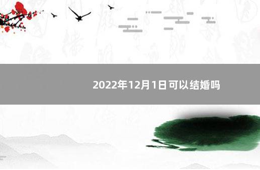 2022年12月1日可以结婚吗