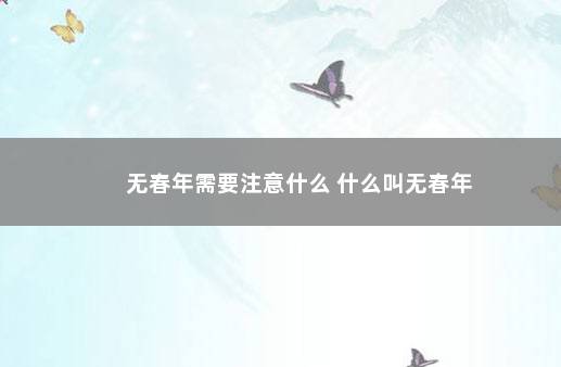 无春年需要注意什么 什么叫无春年