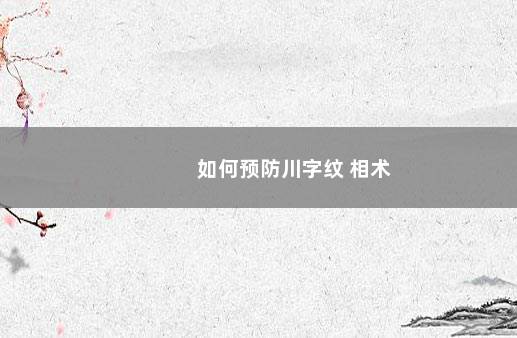 如何预防川字纹 相术