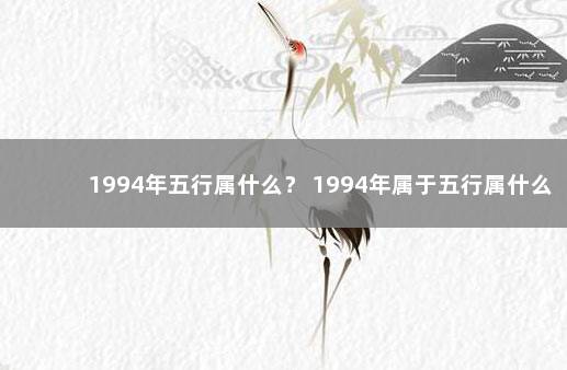 1994年五行属什么？ 1994年属于五行属什么