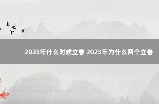 2023年什么时候立春 2023年为什么两个立春