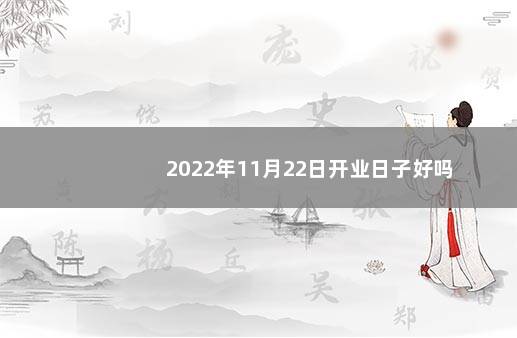 2022年11月22日开业日子好吗