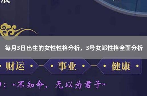 每月3日出生的女性性格分析，3号女郎性格全面分析 女足世界杯