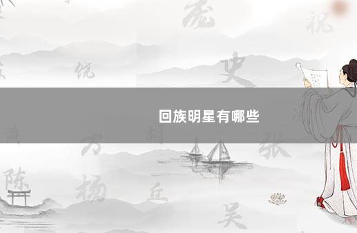 回族明星有哪些