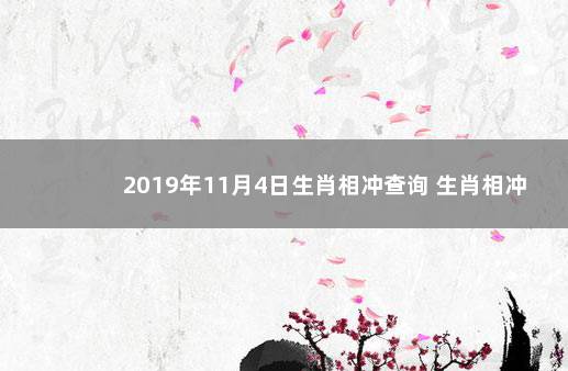 2019年11月4日生肖相冲查询 生肖相冲