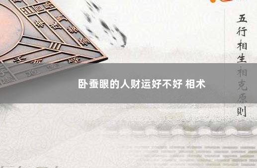 卧蚕眼的人财运好不好 相术