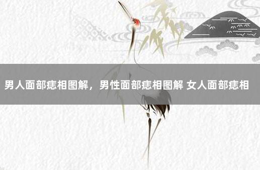 男人面部痣相图解，男性面部痣相图解 女人面部痣相最准图