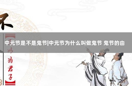 中元节是不是鬼节|中元节为什么叫做鬼节 鬼节的由来
