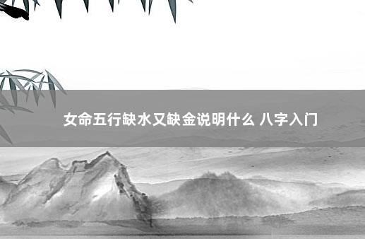 女命五行缺水又缺金说明什么 八字入门