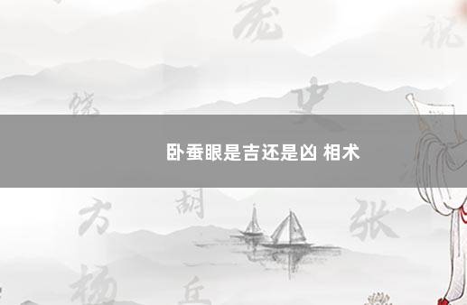 卧蚕眼是吉还是凶 相术