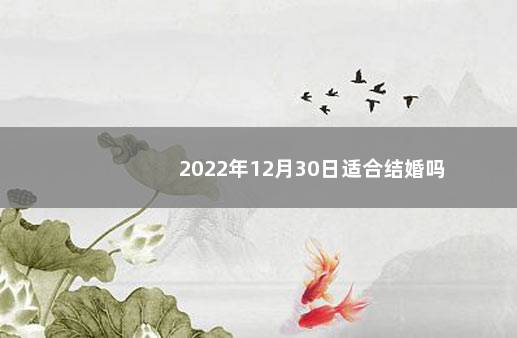 2022年12月30日适合结婚吗
