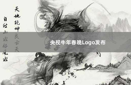 央视牛年春晚Logo发布