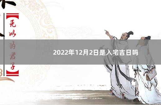 2022年12月2日是入宅吉日吗