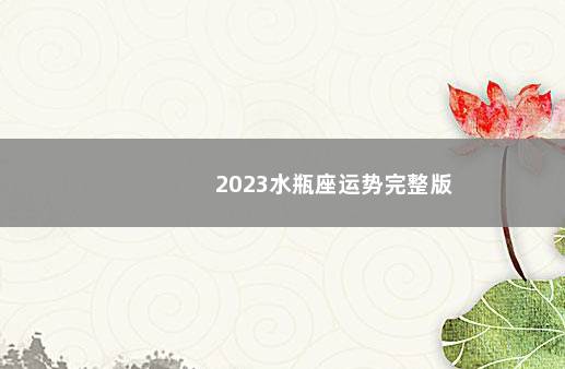 2023水瓶座运势完整版