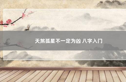 天煞孤星不一定为凶 八字入门