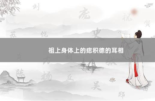 祖上身体上的痣积德的耳相