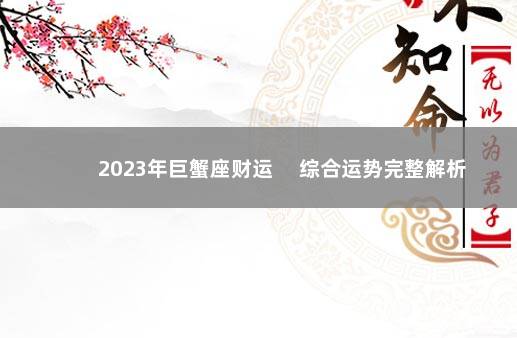 2023年巨蟹座财运 　综合运势完整解析