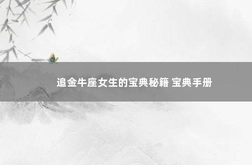 追金牛座女生的宝典秘籍 宝典手册