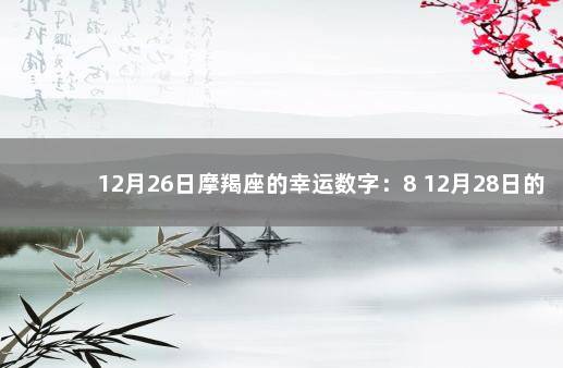 12月26日摩羯座的幸运数字：8 12月28日的摩羯女