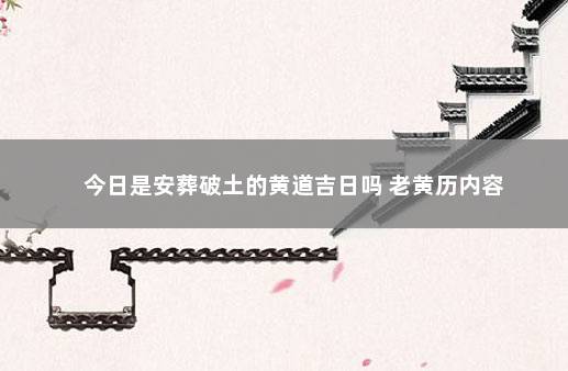 今日是安葬破土的黄道吉日吗 老黄历内容