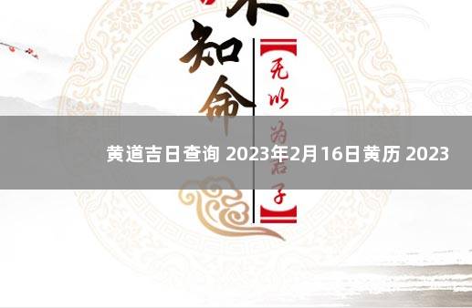 黄道吉日查询 2023年2月16日黄历 2023年两会时间