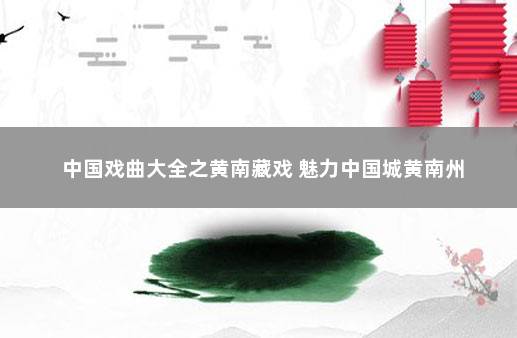 中国戏曲大全之黄南藏戏 魅力中国城黄南州