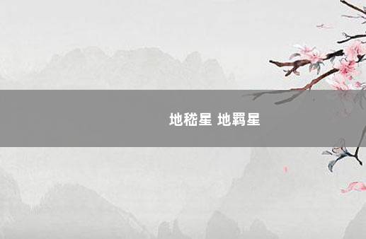 地嵇星 地羁星