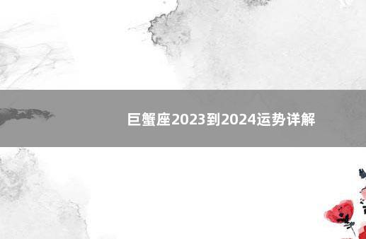 巨蟹座2023到2024运势详解